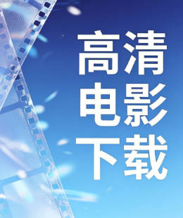 高清电影下载
